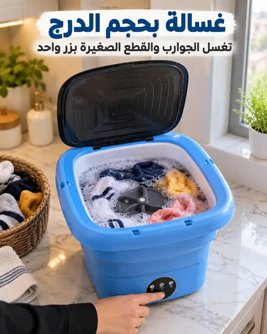 غسالة صغيرة قابلة للطي
