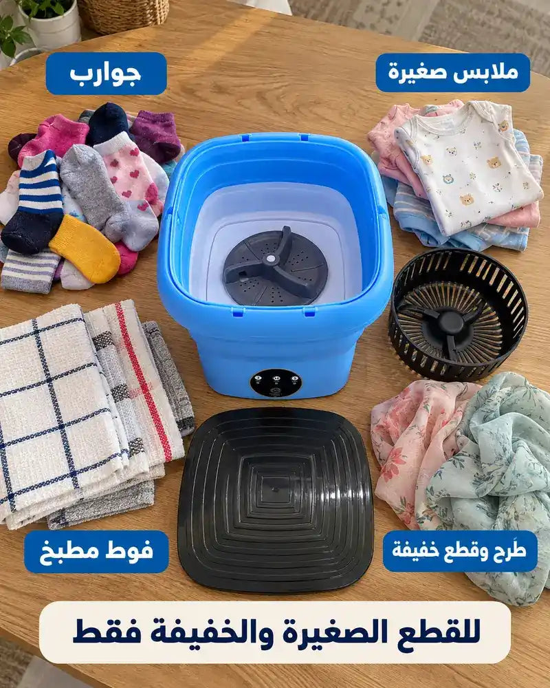 غسالة صغيرة قابلة للطي