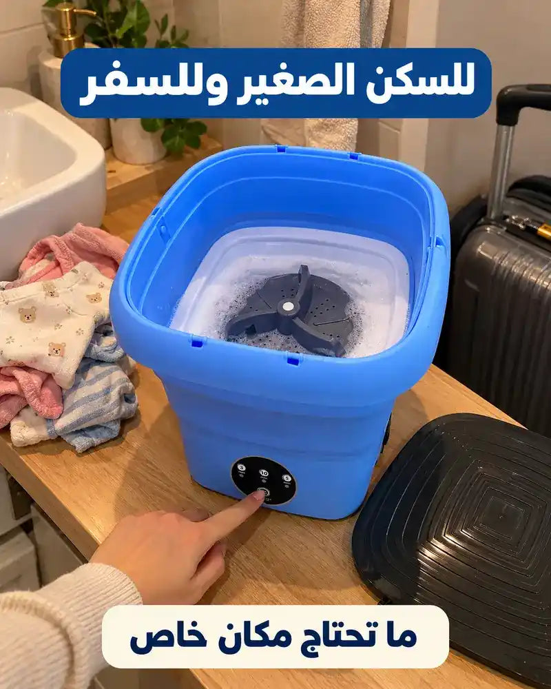 غسالة صغيرة قابلة للطي