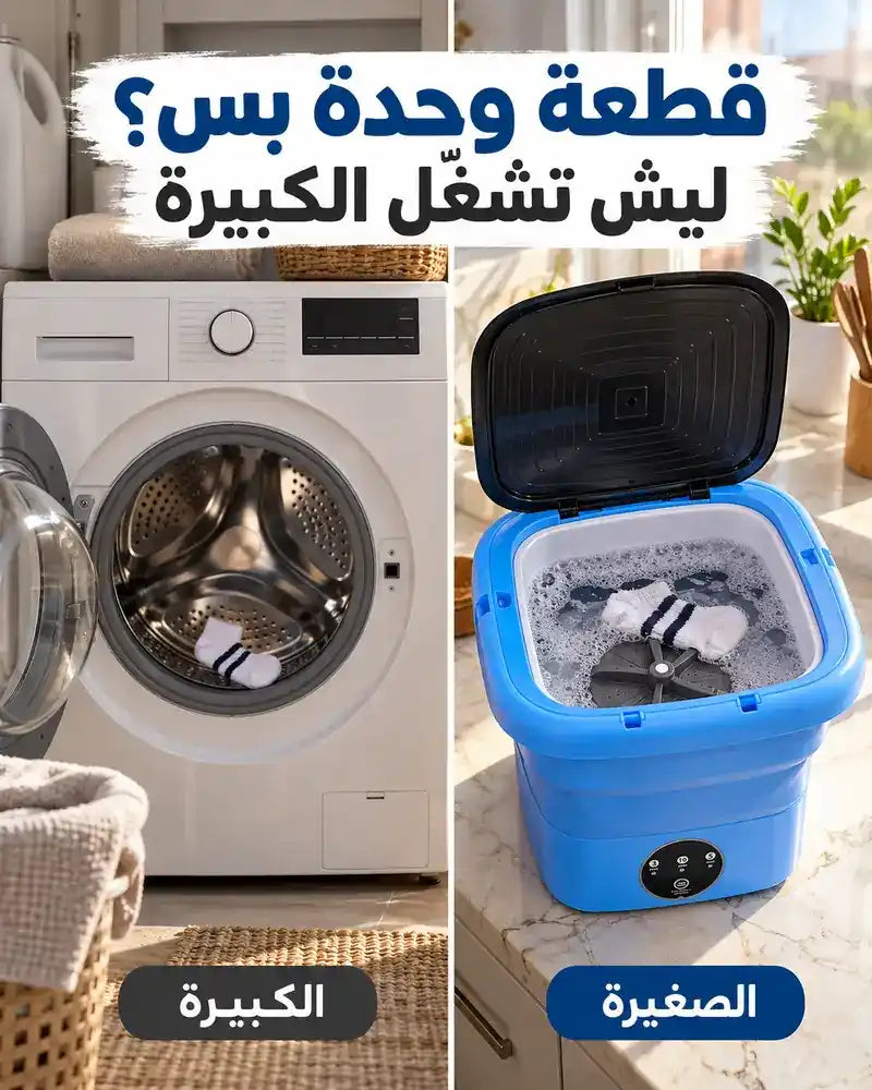 غسالة صغيرة قابلة للطي