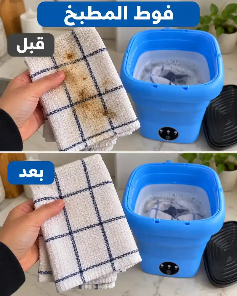 غسالة صغيرة قابلة للطي