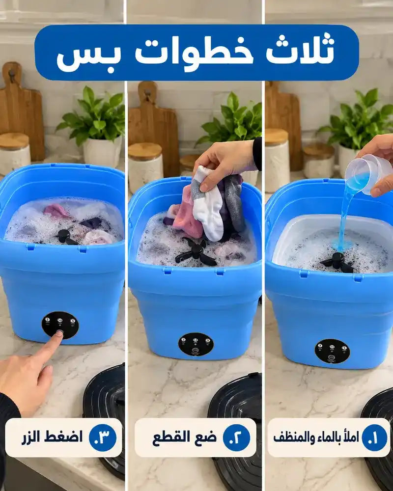 غسالة صغيرة قابلة للطي