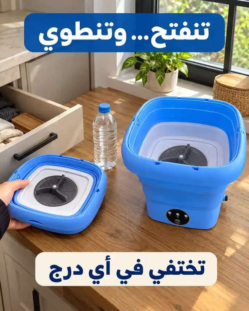 غسالة صغيرة قابلة للطي