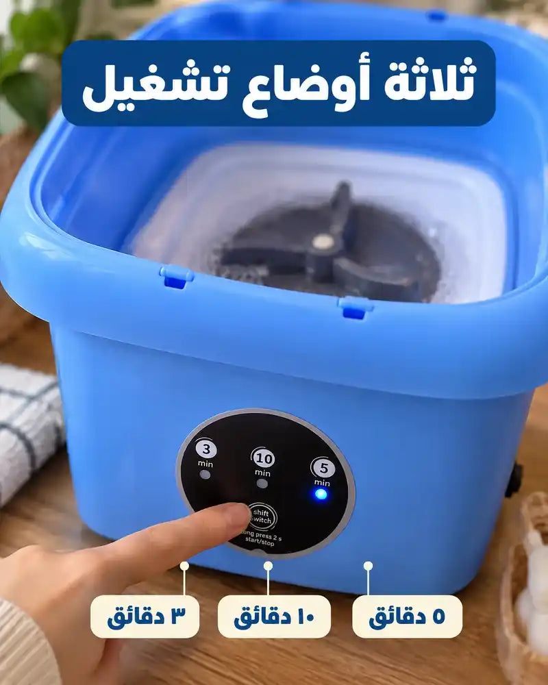 غسالة صغيرة قابلة للطي