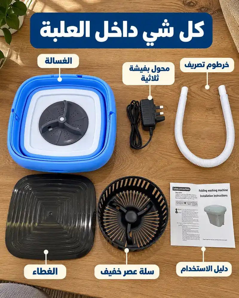 غسالة صغيرة قابلة للطي